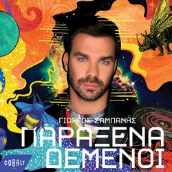 Download CD Giorgos Sabanis – Paraxena Demenoi 2019