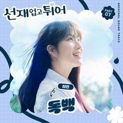 Jae Yeon – Lovely Runner, Pt. 7 (Original Soundtrack)