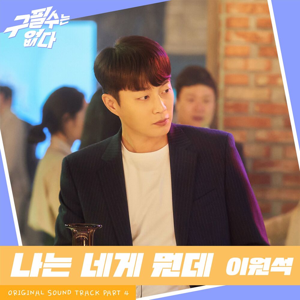 Lee WonSeok – Never give up OST Part 4