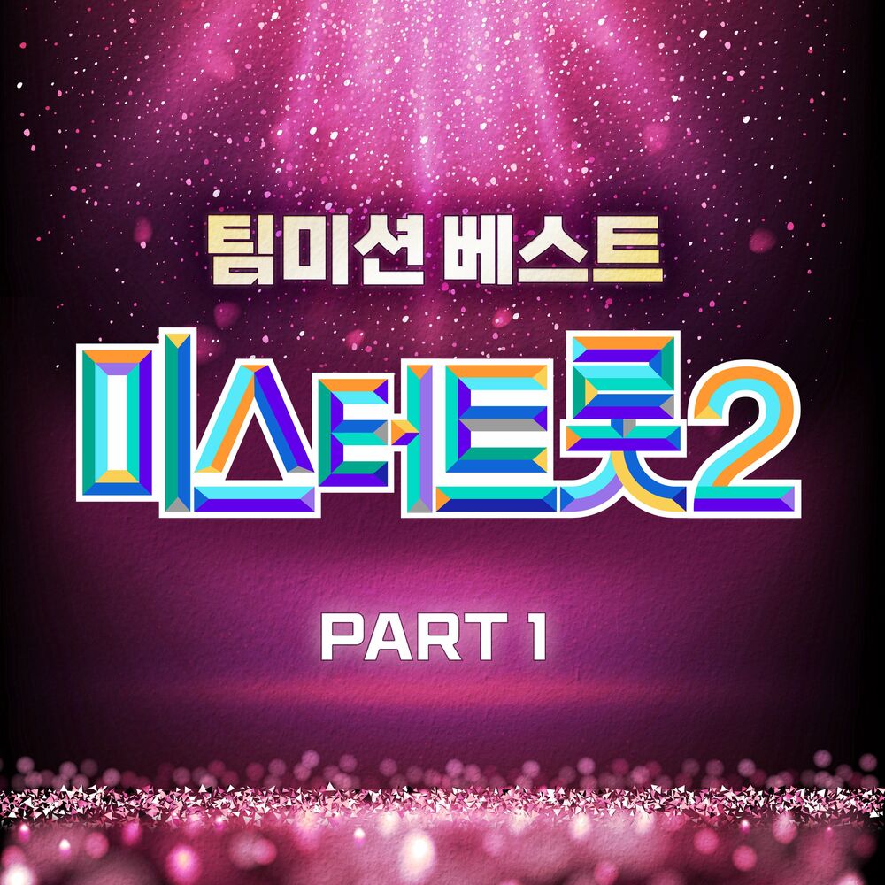 [DL MP3 + FLAC] Various Artists - Best of Mr. Trot 2 Team mission Part1 ...