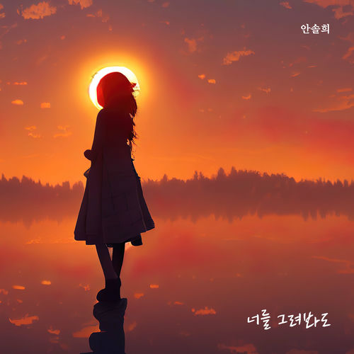 Ahn Sol Hee – Even if I miss you – Single