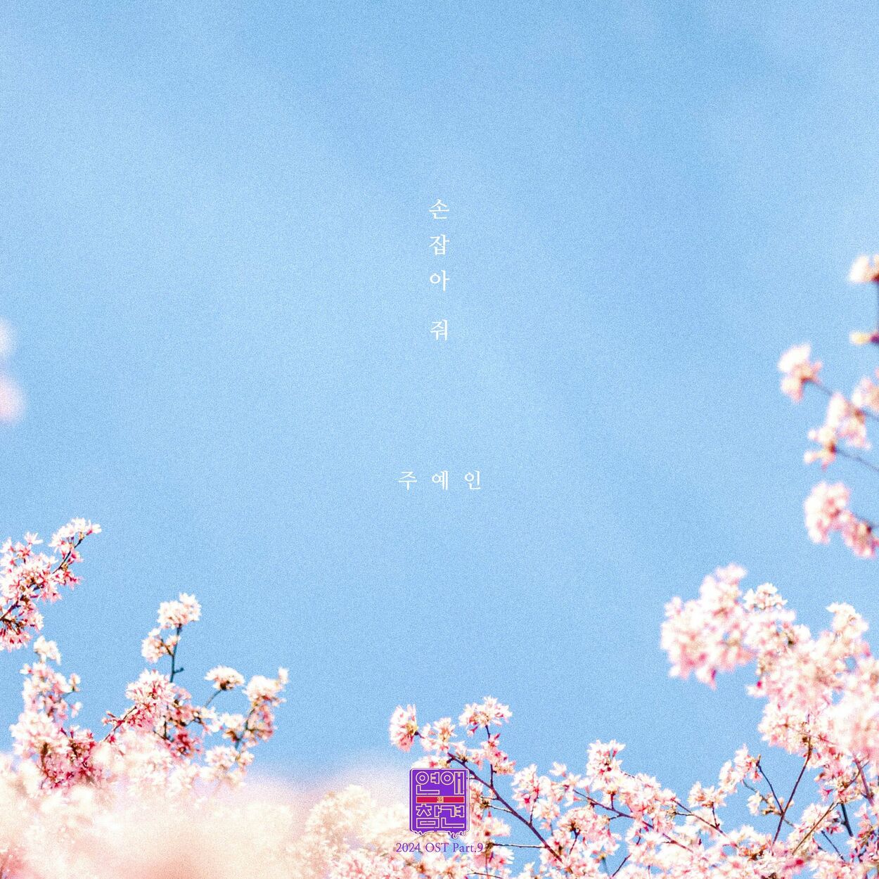Joo Yein – Love Interference 2024 (Original Television Soundtrack), Pt. 9