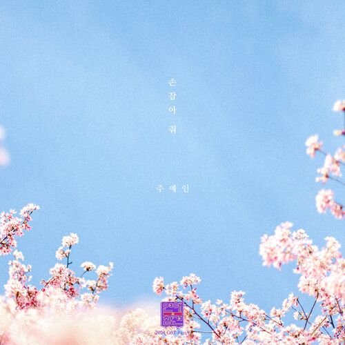 Joo Yein – Love Interference 2024 (Original Television Soundtrack), Pt. 9