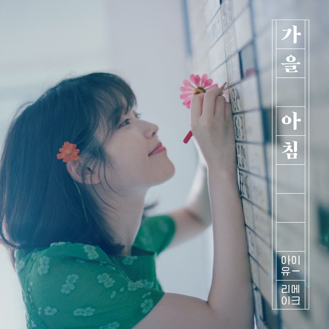 IU – Gaeul Achim: Autumn Morning – Single