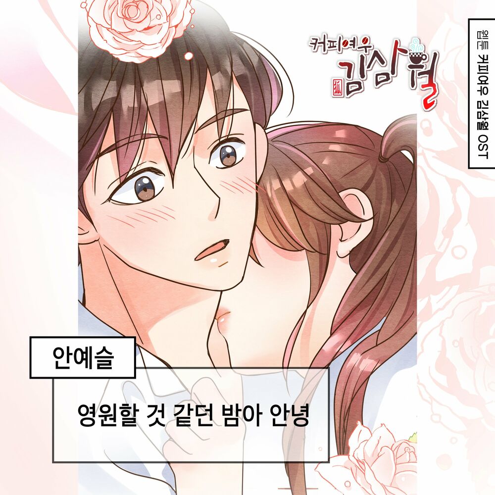 An Ye Seul – Coffee Fox Kim Sam Wol OST, Pt.20