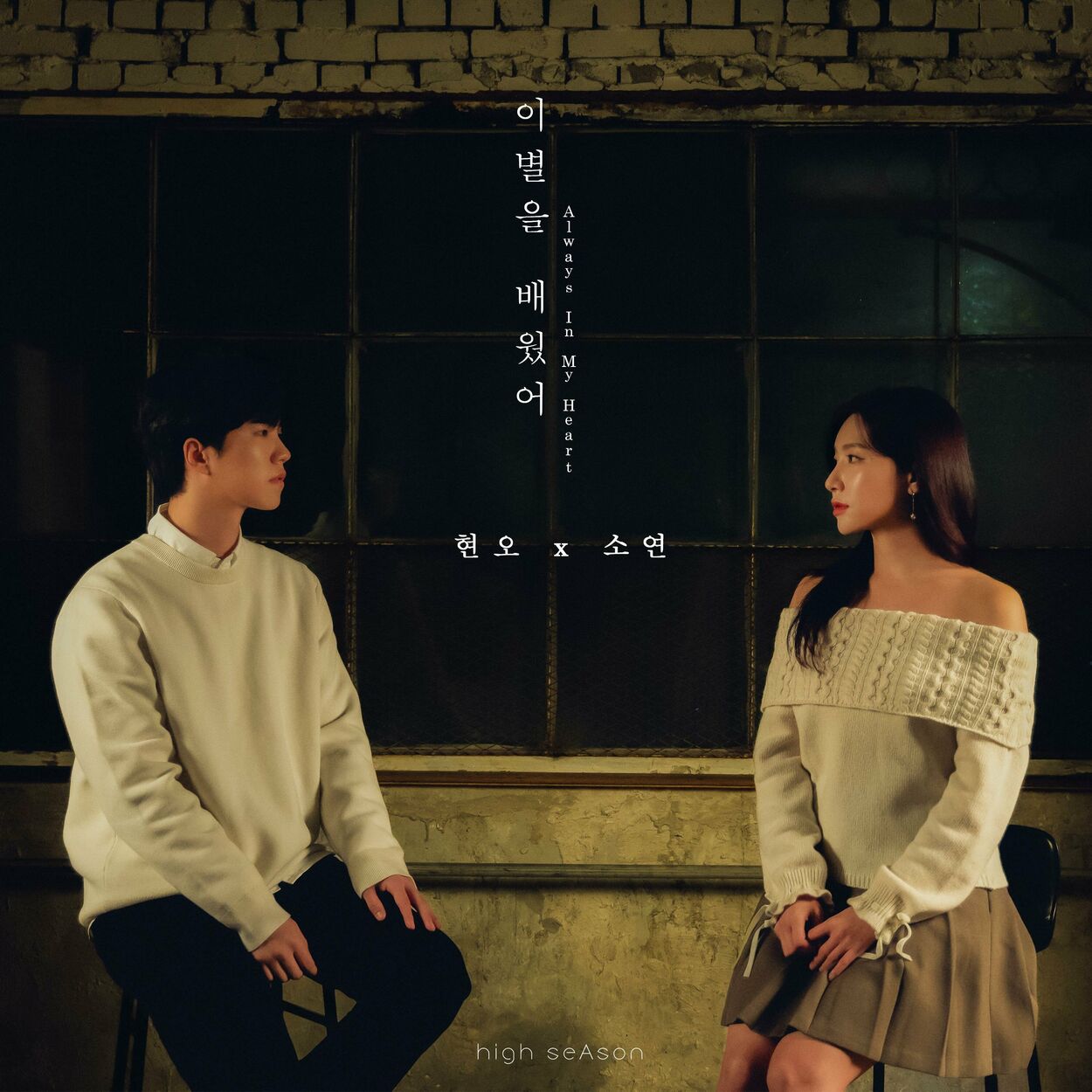 Hyun.O – Always In My Heart – high seAson – Single