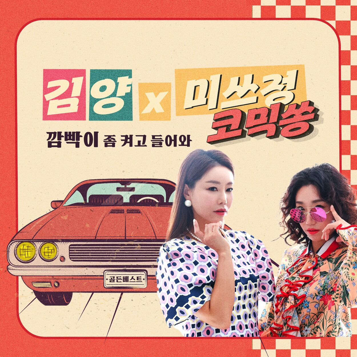 Kim Yang, Miss. Jung – 깜빡이 좀 켜고 들어와 – Single