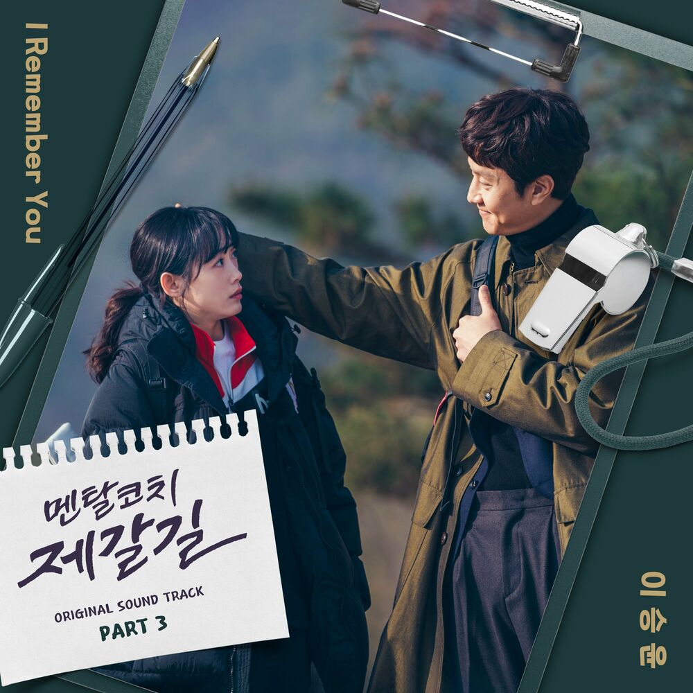 Lee Seung Yoon – Mental Coach Jegal OST Part 3