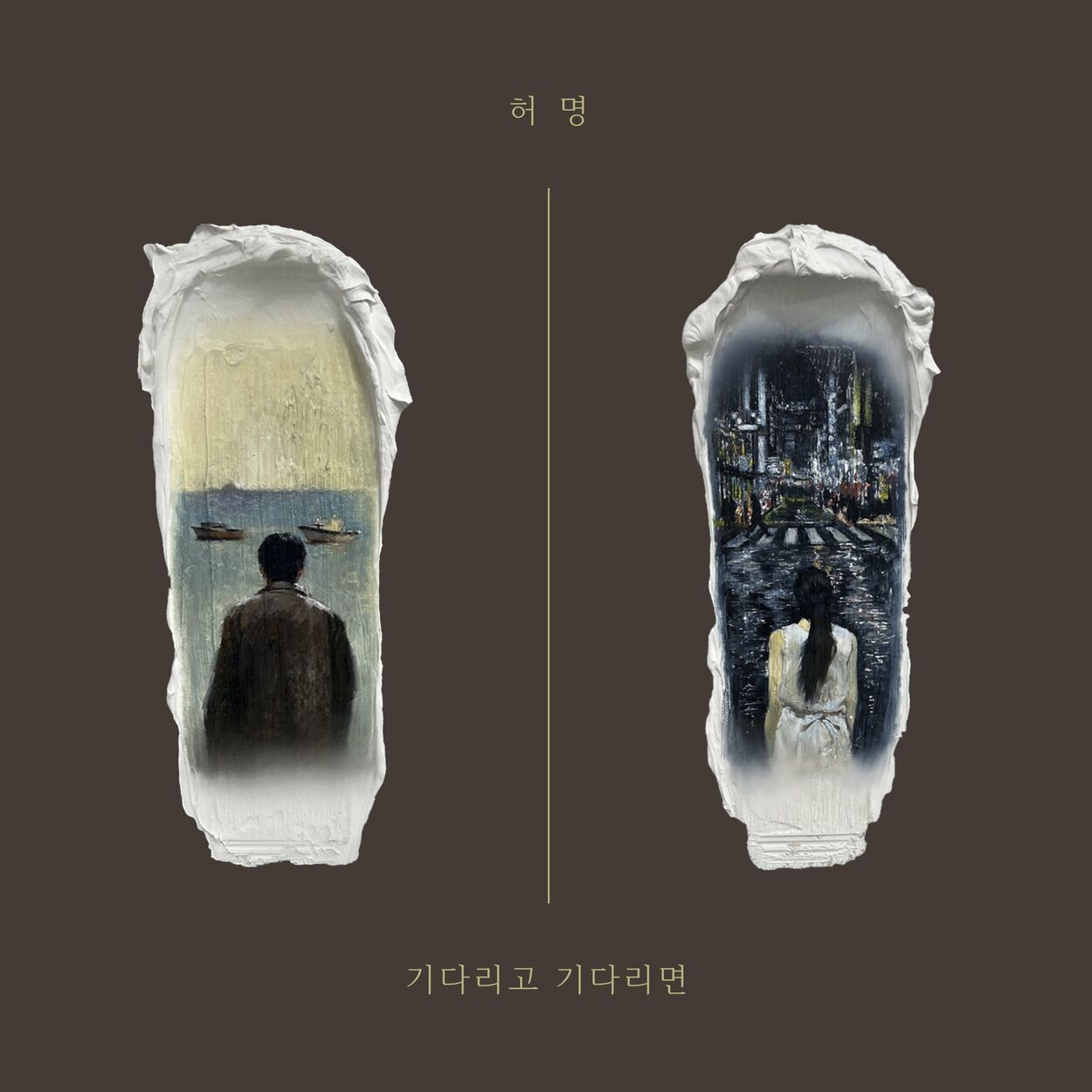 HEO MYEONG – If you wait and wait – Single
