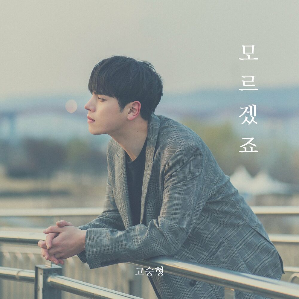 Ko Seung Hyung – 모르겠죠 – Single