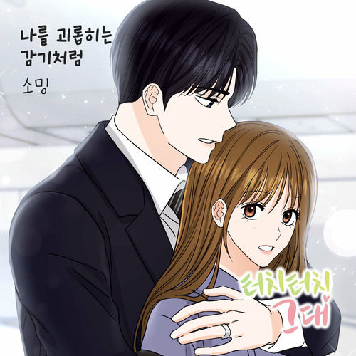 Soming – 터치터치 그대 (Original Webtoon Soundtrack) Pt. 13