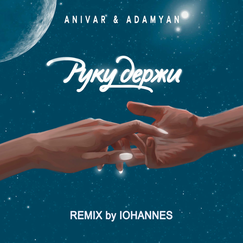 ANIVAR - Руку держи (IOHANNES Remix)