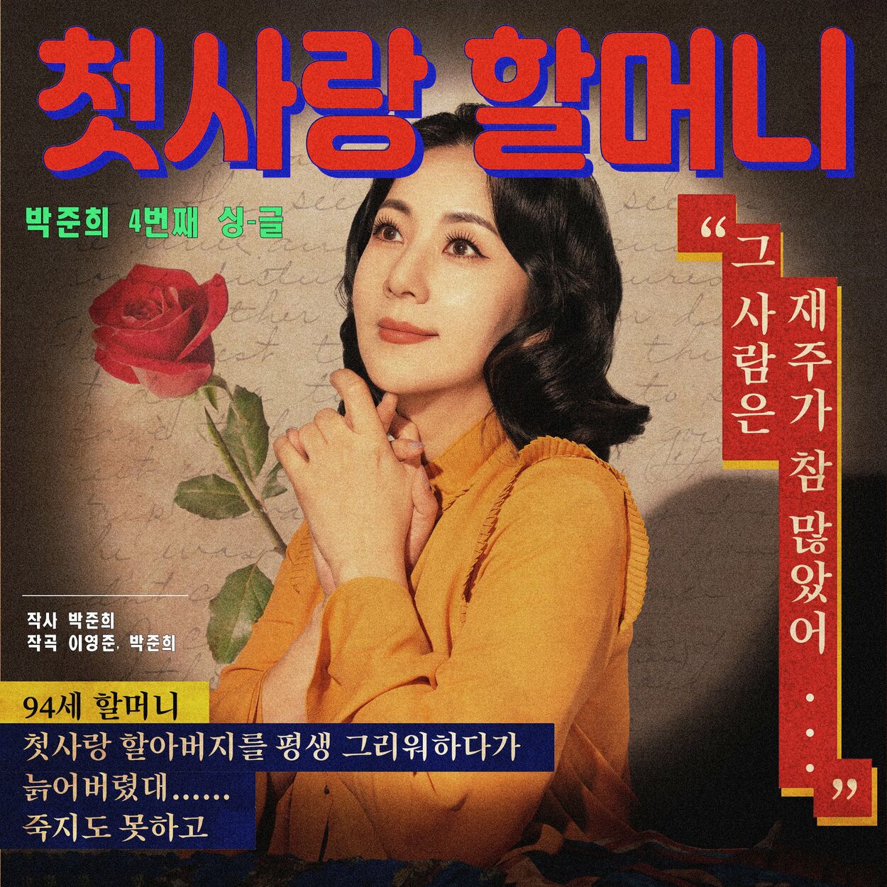 Park Jun Hee – 첫사랑 할머니 – Single