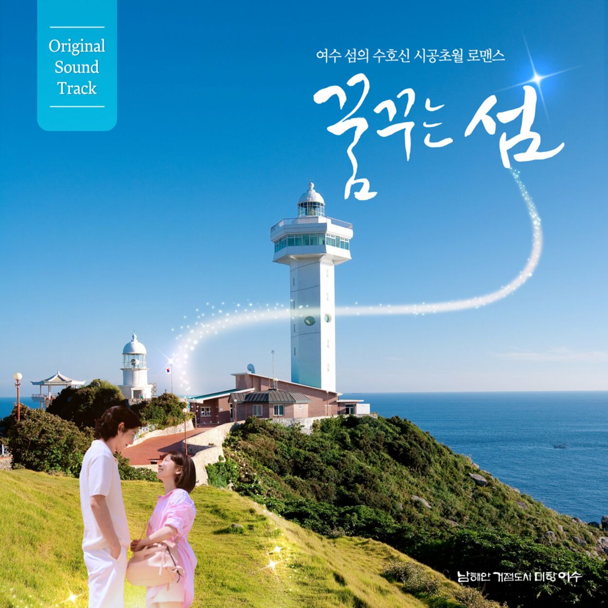 Kim Jeong Yeon – Yeosu Tourism Web Drama Dreaming Island OST – Single