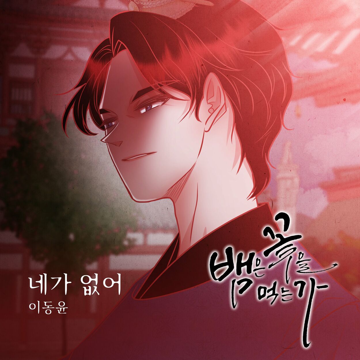 Lee Dong Yoon – 뱀은 꽃을 먹는가 (Original Webtoon Soundtrack) Pt.7