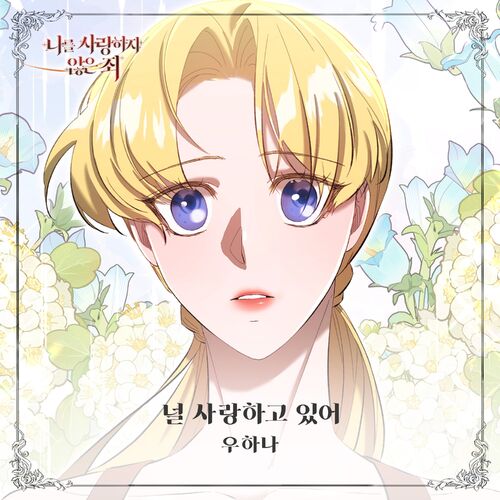 Woo Hana – 나를 사랑하지 않은 죄 OST Part.3