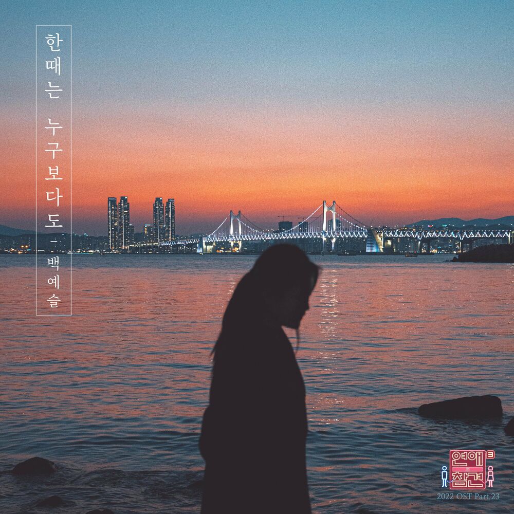 Baek Yeseul – Love Interference 2022 (Original Television Soundtrack), Pt.23
