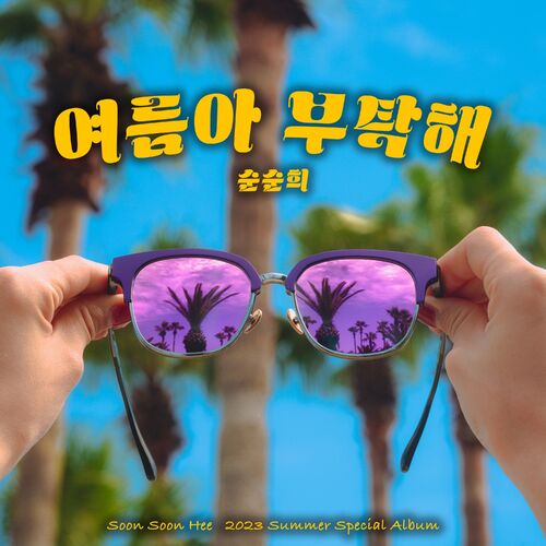 soonsoonhee – Please Summer – Single