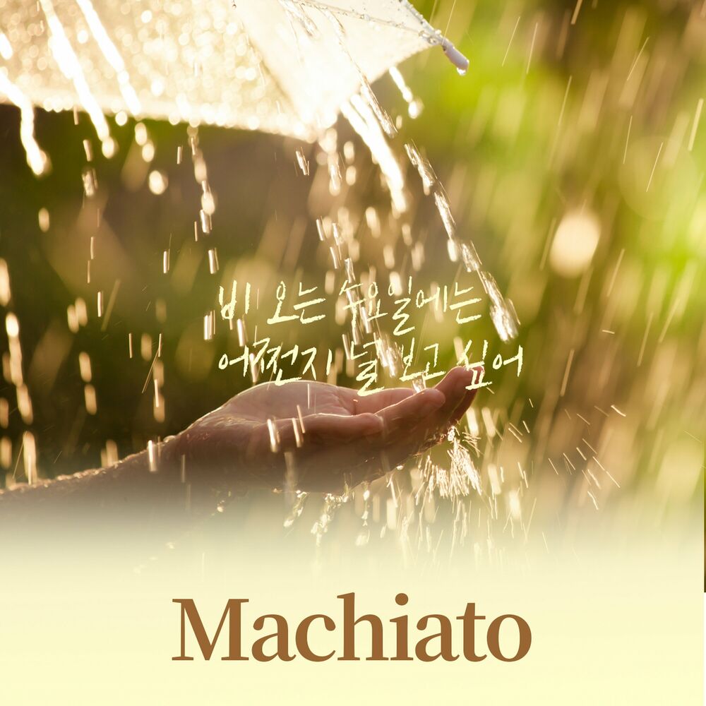 Machiato – 비 오는 수요일에는 어쩐지 널 보고 싶어 – Single