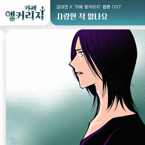 Kim Dae Yeon – Café Anchorage OST Part.30