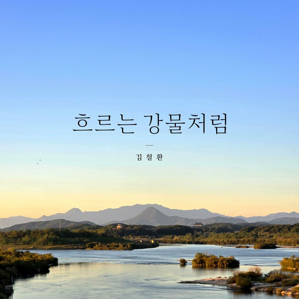 Kiim Chul Hwan – like the flowing river – EP