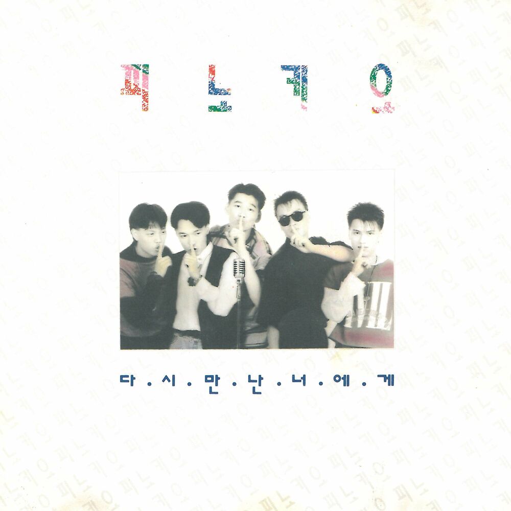 Pinokio – 다시 만난 너에게