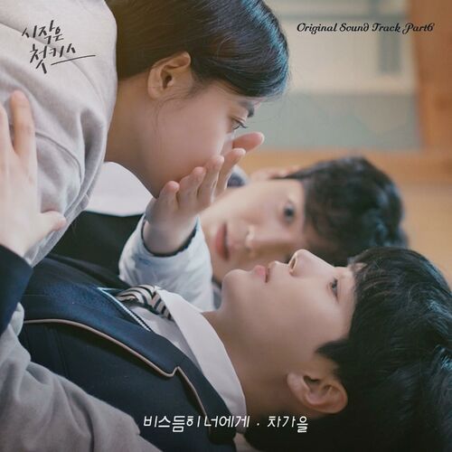 Cha Ga Eul – Beginning is the First Kiss OST Pt.6