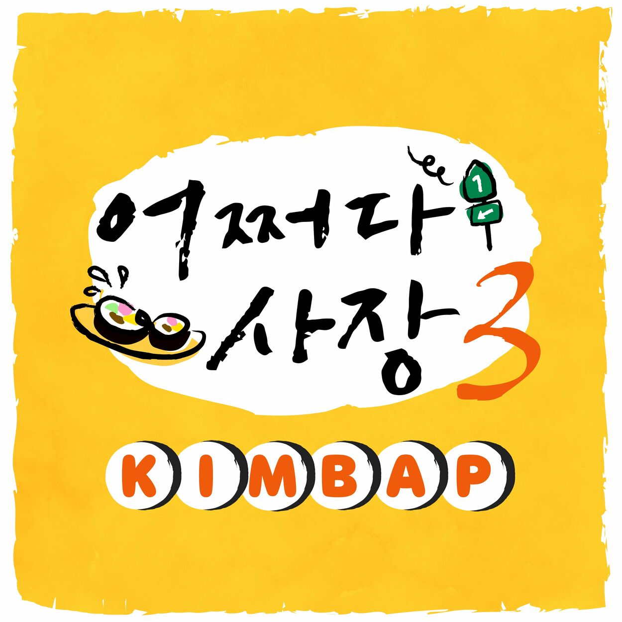 Joy Kim – KIMBAP by chance – Single