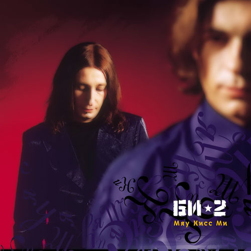 Мяу кисс ми by Би-2 - Reviews & Ratings on Musicboard