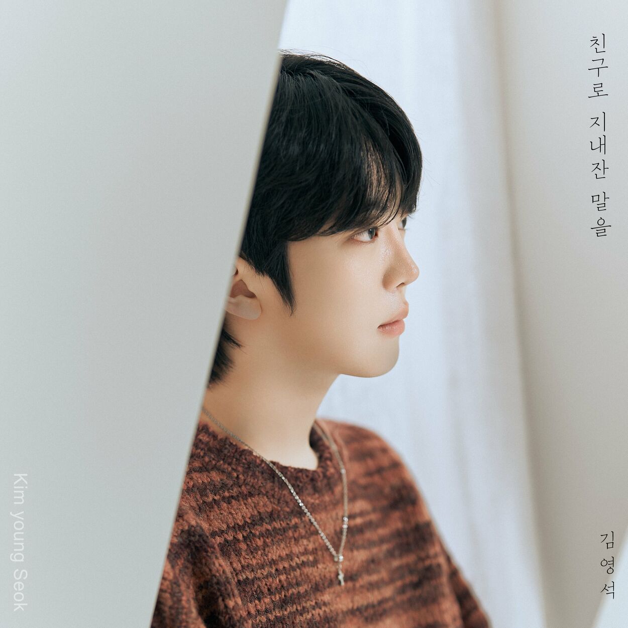 Kim Young Seok – When I call you friends – Single