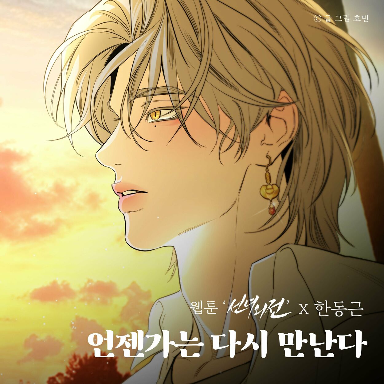 Han Dong Geun – Let’s meet again (Original Soundtrack from the Webtoon A Not So Fairy Tale) – Single