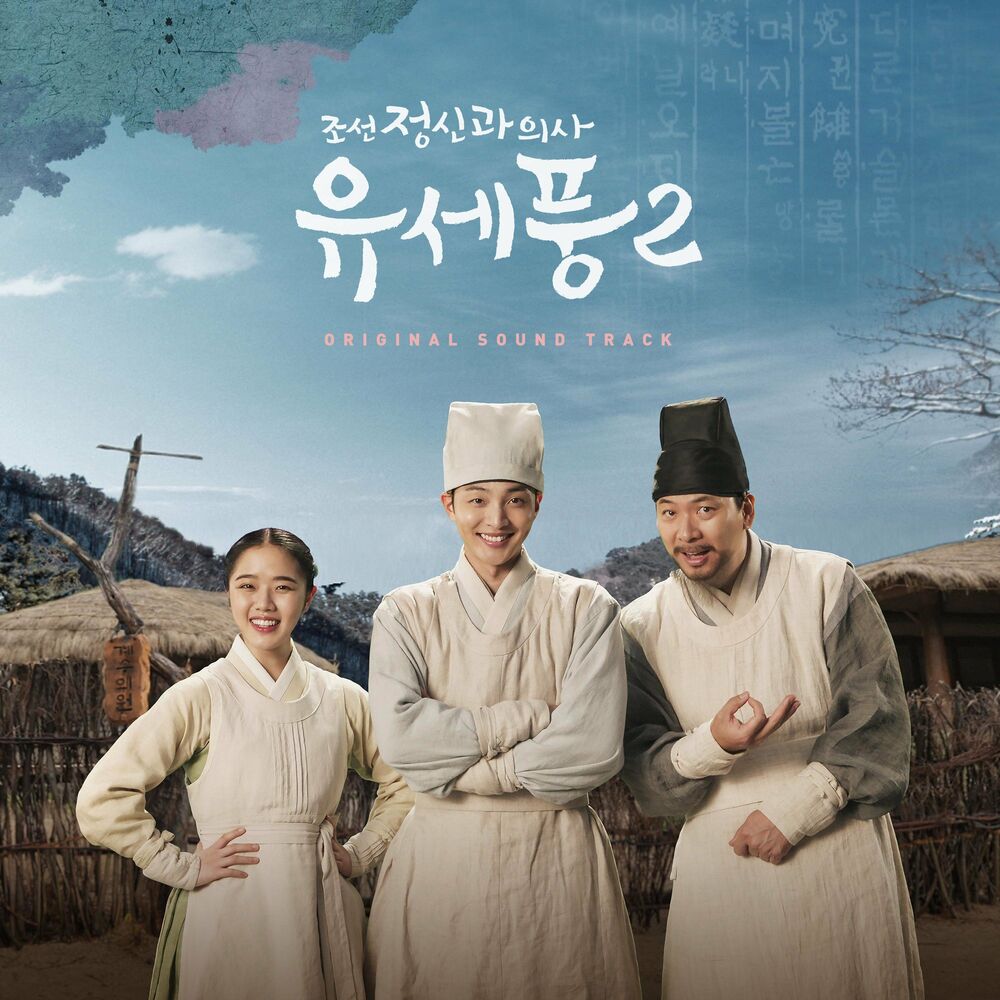 Various Artists – Poong, the Joseon Psychiatrist2 OST Special