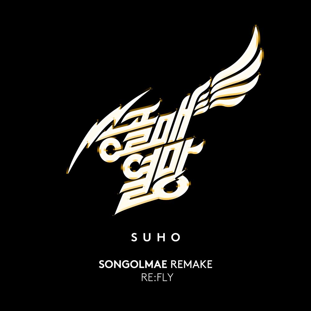 SUHO – SONGOLMAE REMAKE RE:FLY – Single