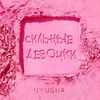 Nyusha - Cильные девочки