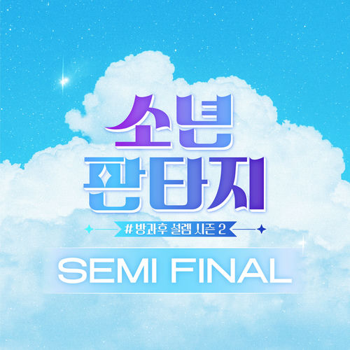 Fantasy Boys – FANTASY BOYS – SEMI FINAL