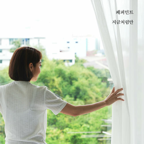 Peppermint – Like now – Single