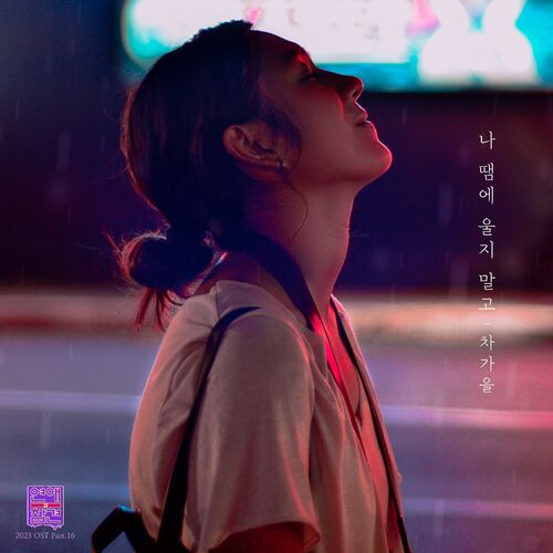 Cha ga eul – Love Interference 2023 OST Pt.16