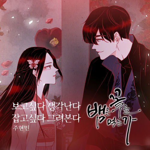 Joo Hyunmin – 뱀은 꽃을 먹는가 (Original Webtoon Soundtrack) Pt.19