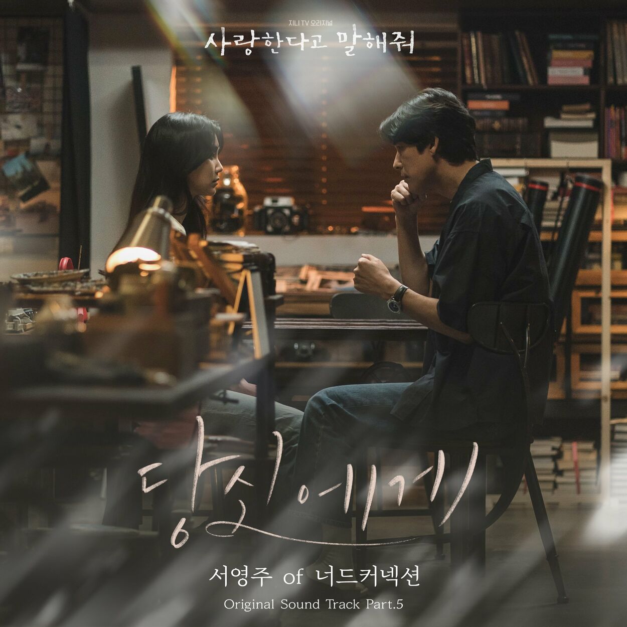 SEO Young Joo – Tell Me That You Love Me, Pt. 5 OST