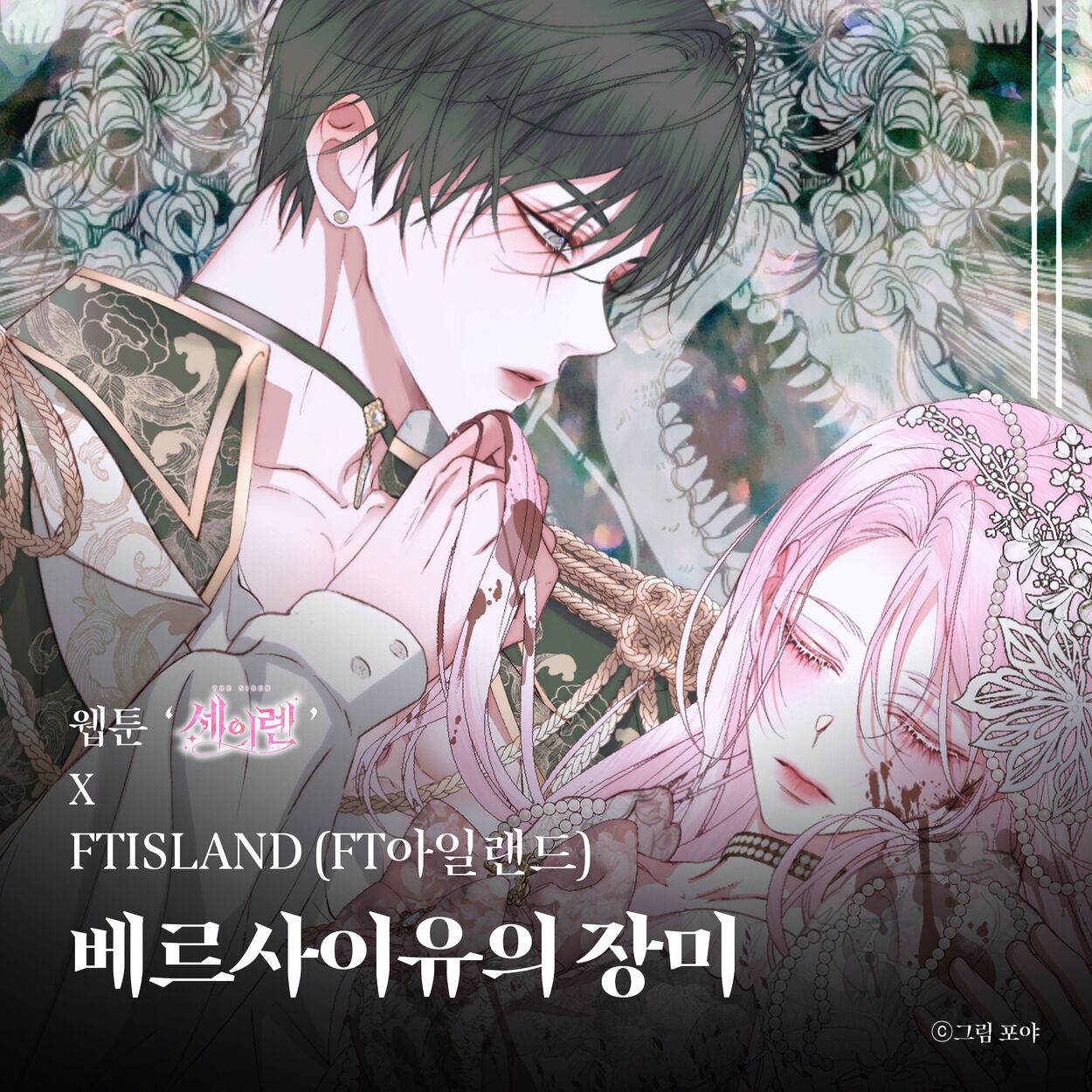 FTISLAND – The rose of Versailles (Original Soundtrack from the Webtoon The Siren : Becoming the Villain’s Family) – Single