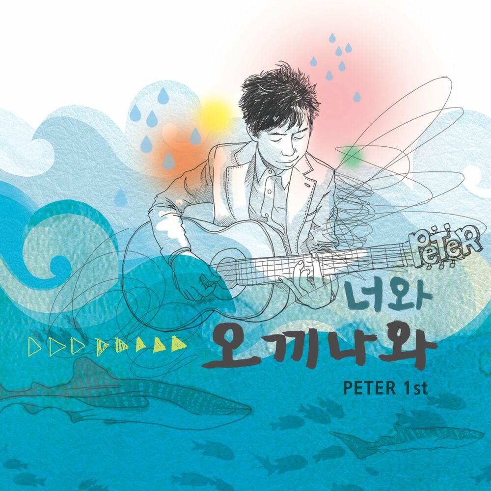 Peter – 너와 오끼나와