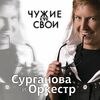 Сурганова и Оркестр - Апрельская