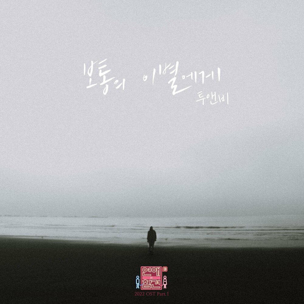 2NB – Love Interference 2022 OST, Pt.1