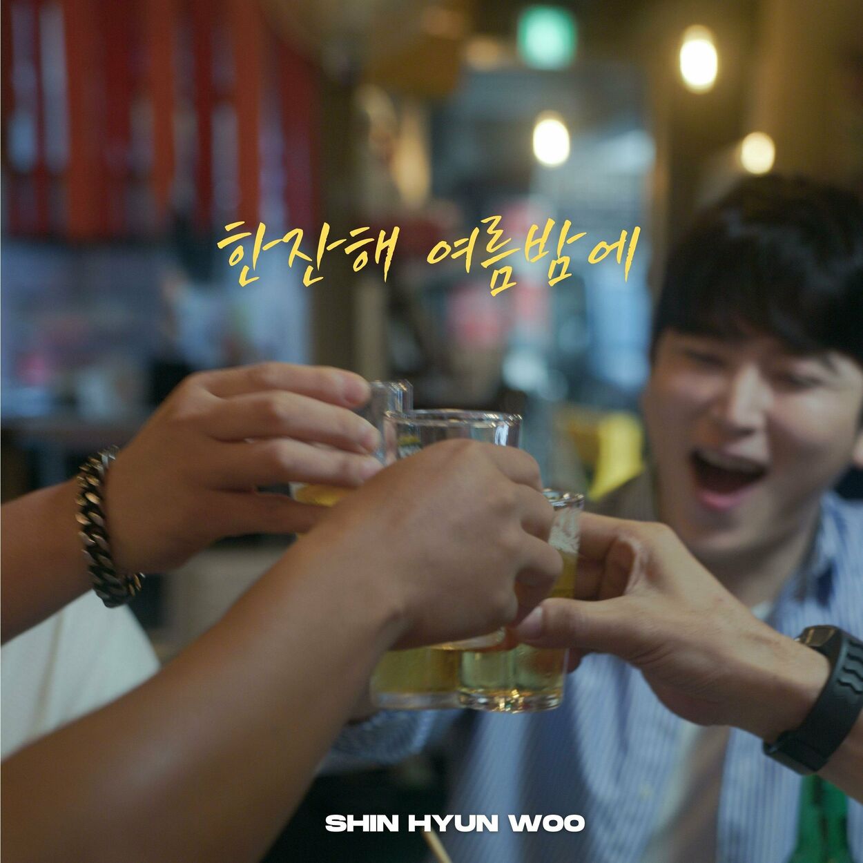 Shin Hyun Woo – Have a drink on a summer night – Single