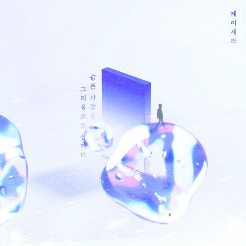 J-CERA – 슬픈 사랑은 그리움으로 삼키다 – Single