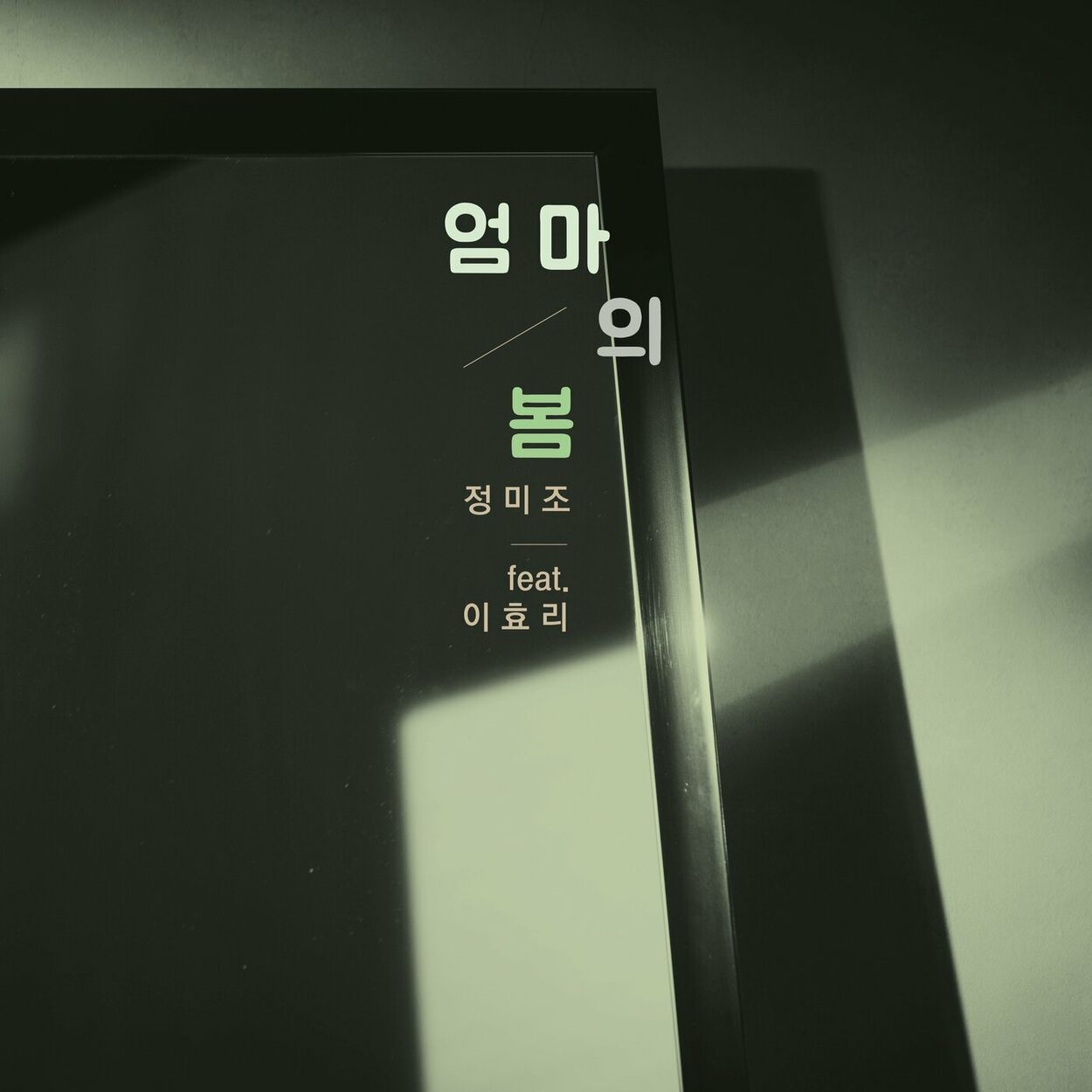 Jeong Mijo – A Mom’s spring (feat. Lee Hyori) – Single