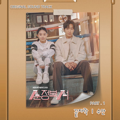 Swan – My Lovely Boxer (OST Pt. 1)