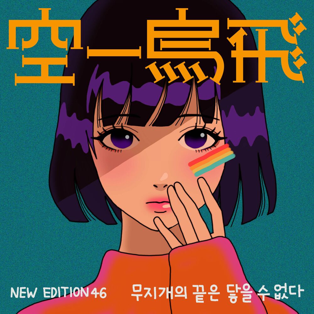 015B – New Edition 46 – Single