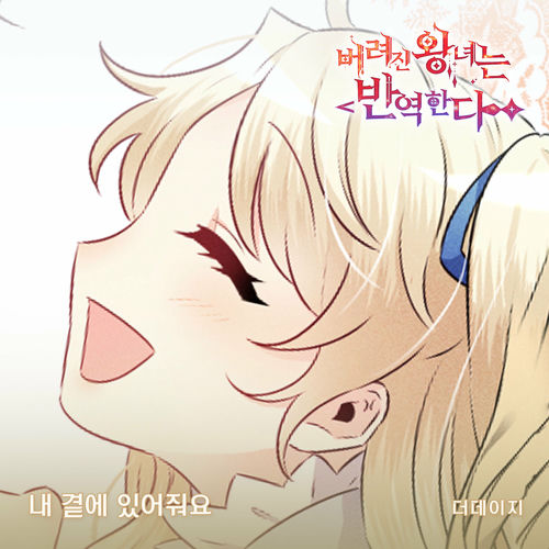 The Daisy – 버려진 왕녀는 반역한다(Original Webtoon Soundtrack) Pt.5