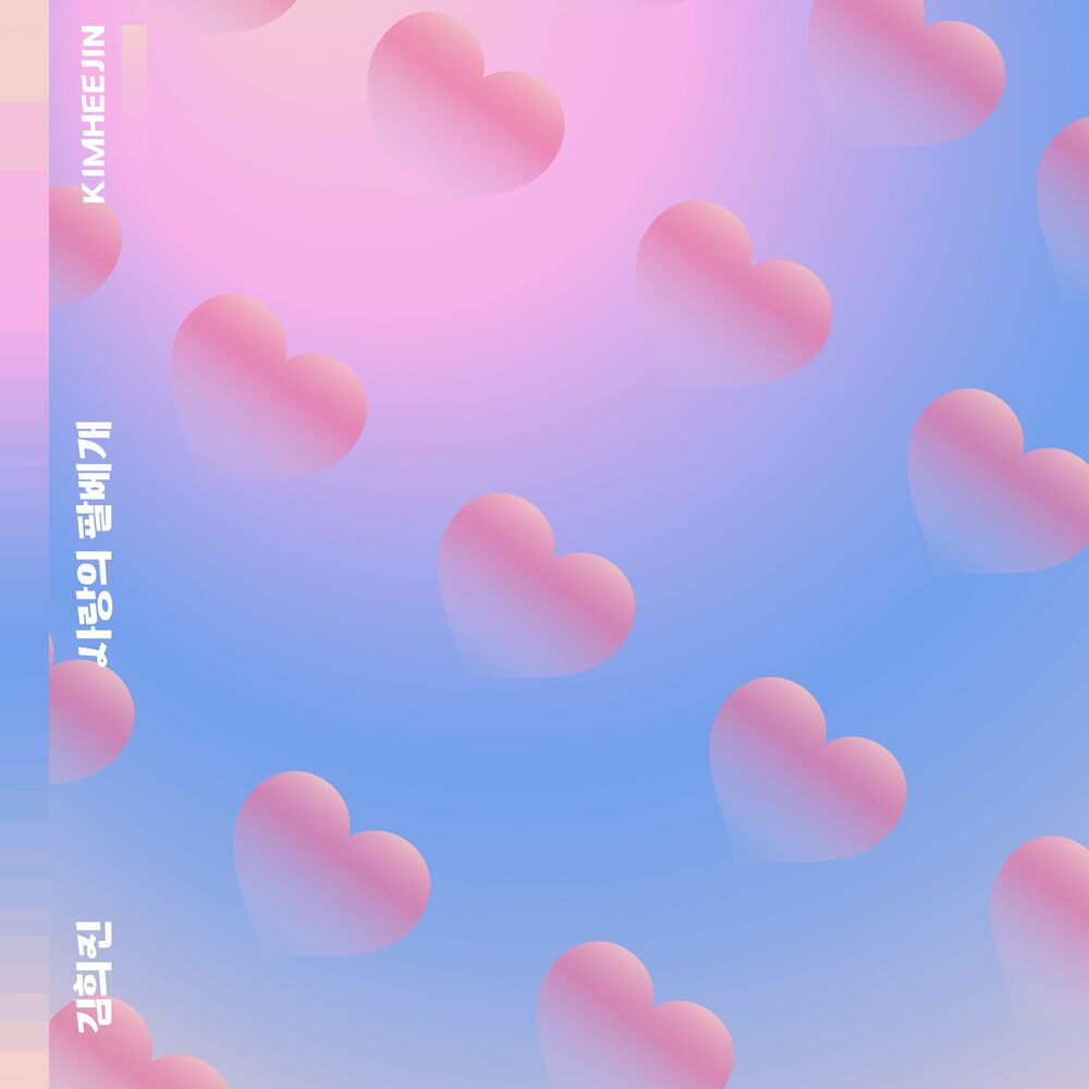 KIMHEEJIN – Hug me – Single